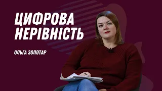 Цифрова нерівність