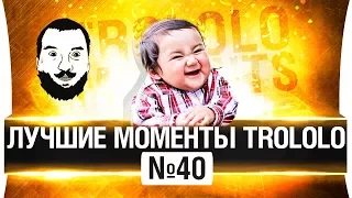 ЛУЧШИЕ МОМЕНТЫ TROLOLO #40