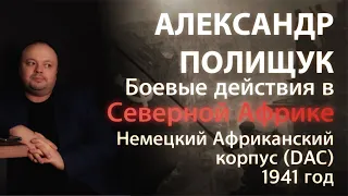 События Второй Мировой. Боевые действия в Северной Африке 1941 год.