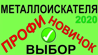 Выбор металлодетектора 2020, обзор металлоискателя для профи или новичка,Garret Minelab Nokta Makro