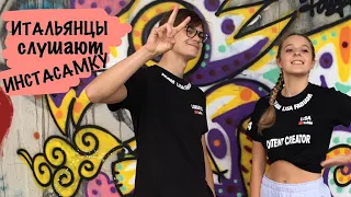 Итальянцы реагируют на песню ИнстаСамки! | #lisafabiani #лизафабиани