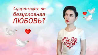 Существует ли безусловная любовь?