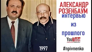 АЛЕКСАНДР РОЗЕНБАУМ в программе Николая Пивненко "звезда по имсени" - 1997