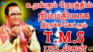 உறங்கும் நேரத்தில் நிம்மதியாக இருக்க கேட்கும் T.M.S பாடல்கள் | T.M.S | Sivajiganesan | Melodies