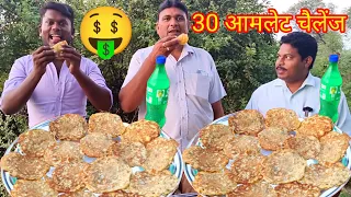 2 मिनट में  अंडे का आमलेट खाओ ₹700 ले जाओ। street food egg omelette eating challenge win real cash