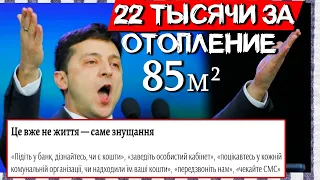 Рекордные платежки за отопление / Зеленский "взял на контроль" (значит - толку не будет)