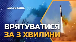 Як врятуватися від балістичної ракети?