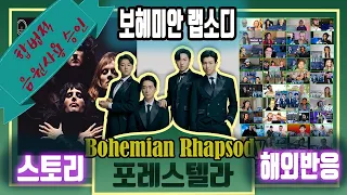 (🎧끊김없는 감동) 스토리가 있는 포레스텔라 "Bohemian Rhapsody" 해외리액션 모음, 16분할된 리액터모음영상에 감동의 스토리를 더했습니다.