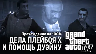 GTA IV на 100% #20: Дела Плейбоя X и помощь Дуэйну.