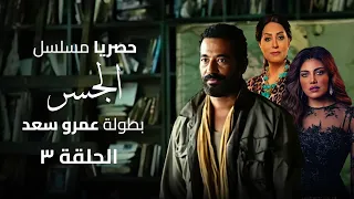 مسلسل " الجسر" رمضان 2024  الحلقة الثالثة بطولة عمرو سعد