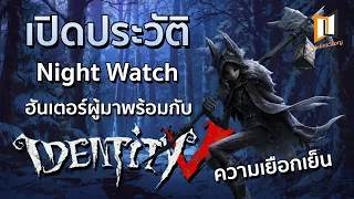 เล่าประวัติ NIGHT WATCH ฮันเตอร์ตัวใหม่ในเกม IDENTITY V