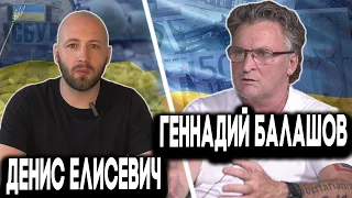 Разговор: Геннадий Балашов - Денис Елисевич