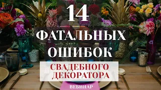 14 фатальных ошибок свадебного декоратора. 30 минут вебинара.