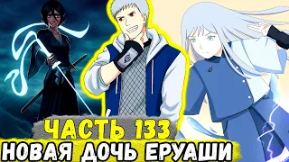 [Сила Времени #133] Еруаши Создал НОВУЮ ДОЧЬ И Она Стала ШИНИГАМИ! | Альтернативный Сюжет Наруто