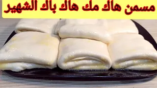 مسمن التيك توك الشهير هاك مك هاك باك 😁طريقة المعاكيز🤷‍♀️ الي هناتني من تمارة عمر المسمن يخطاك 👌