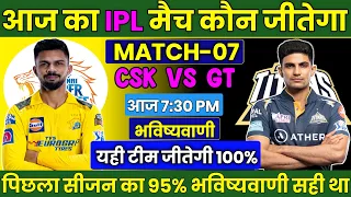 CSK vs GT IPL 2024 Match No 7 Predictions | GT vs CSK आज का मैच कौन जीतेगा Today Match predictions