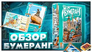 Обзор настольной игры Бумеранг