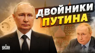 🤡 Двойника Путина спалили. "Банкетный" снова вышел в люди. Сколько копий у деда?