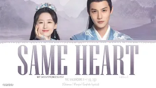 Same Heart (同心) - Ye XuanQing (叶炫清)《My Sassy Princess 2022 OST》《祝卿好》Lyrics