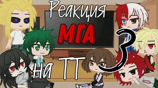 Реакция МГА на ТТ 3 часть/ + признание всемогущего _ gacha club