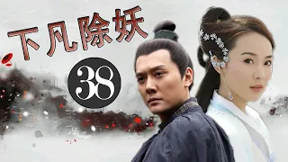 最好看神话玄幻剧《下凡除妖》第38集 | 当神仙陷入人间的爱恨情仇会有怎样的结果