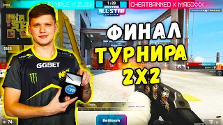 S1MPLE В ФИНАЛЕ ТУРНИРА БУСТЕРА 2Х2! Team S1mple vs Team Magixx | BUSTER ALL STARS 2X2 (CS:GO)