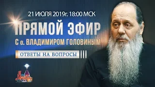 Прямой эфир с о. Владимиром Головиным от 21.07.2019 г.