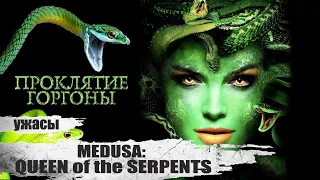 Проклятие Горгоны (Medusa: Queen of the Serpents, 2020) Хоррор Full HD