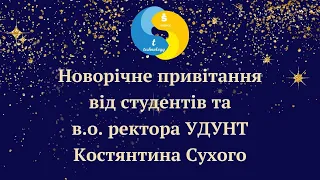 Новорічне привітання від студентів та в.о.ректора Костянтина Сухого