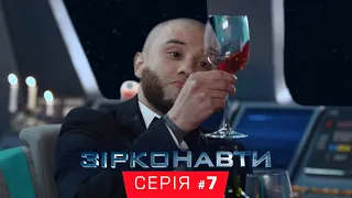 Звездонавты - 7 серия - 1 сезон | Комедия - Сериал 2018