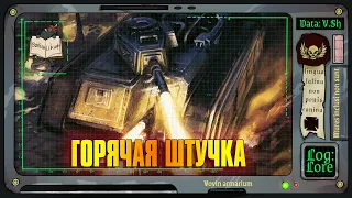 «Адская гончая» | Warhammer 40 000