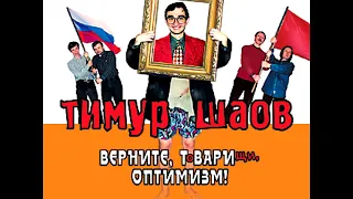 ТИМУР ШАОВ - Посвящение жене (аудио)