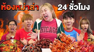 ห้องกินเผ็ดชา 24 ชั่วโมง (ห้ามกินน้ำ)