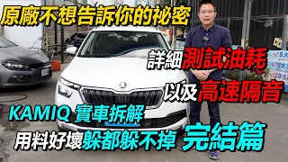 原廠不想告訴你的祕密 KAMIQ 實車拆解 用料好壞躲都躲不掉 完結篇 詳細測試油耗以及高速隔音｜測試完現賠10萬 82.8萬 當二手車賣（下）｜新車購買全紀錄EP9｜杰運汽車