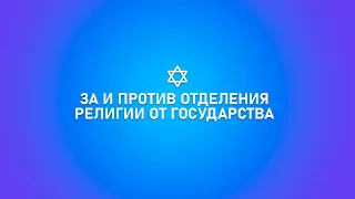 Диалог Нахмана Паланкера и Пинхаса Полонского за и против отделения религии от государства