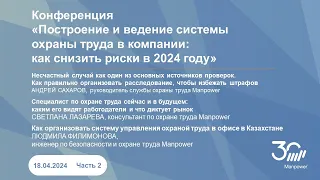 Конференция по охране труда Manpower 2024, ч.1