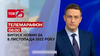Новости ТСН 06:00 за 8 ноября 2022 года | Новости Украины