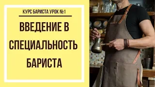 Введение в специальность | Курс бариста урок №1