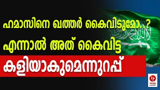 ഹമാസിനെ ഖത്തർ കൈവിടുമോ..? | Kerala pradeshikam |