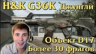 Warface: H&K G36K "Джунгли" на Д17 | Элез | Видеоархив #элез