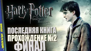 Прохождение Harry Potter and the Deathly Hallows: Part I | #2 ФИНАЛ