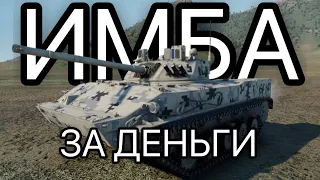 БМД-4 - ЯДЕРКА на ОБЗОРЕ в War Thunder