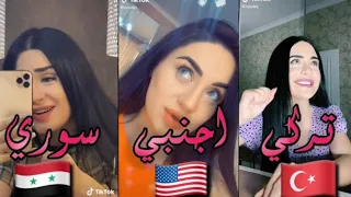 تيك توك/اجمل بنت تركية تغني سوري و اجنبي و تركي في أجمل احساس😻💞اغنة اغنية/والله شكلي حبيتك/😍💘2020