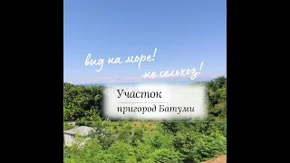 Участок с видом на море в пригороде Батуми