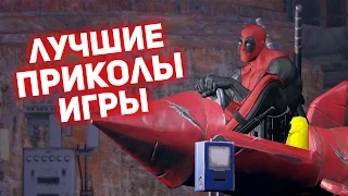 Приколы игровые COUB  #1