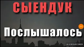 Сыендук "Послышалось" (песни) Часть 1