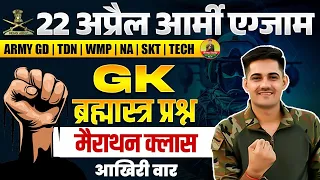 Indian Army GK Marathon 01 | 22 April Army Exam 2024 | Army GK Merathon Class | ब्रह्मास्त्र प्रश्न