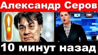 10 минут назад / певец Александр Серов/ Александр Серов последние новости,Серов новости.