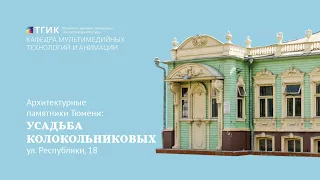 Архитектурные памятники Тюмени: Усадьба Колокольниковых (ул. Республики, 18)