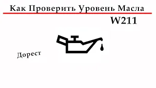 Как проверить уровень масла на Mercedes w211 дорестайлинг